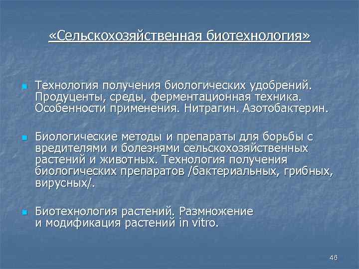  «Сельскохозяйственная биотехнология» n n n Технология получения биологических удобрений. Продуценты, среды, ферментационная техника.