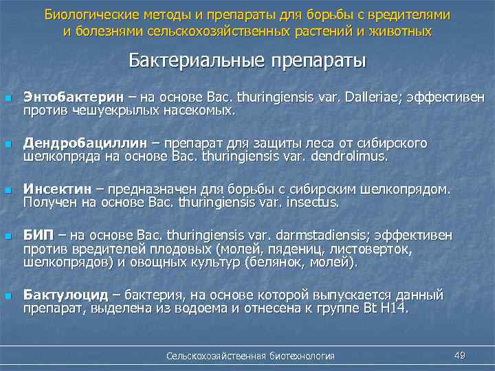 Биологические методы и препараты для борьбы с вредителями и болезнями сельскохозяйственных растений и животных