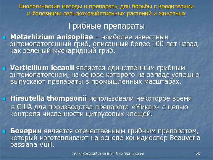 Биологические методы и препараты для борьбы с вредителями и болезнями сельскохозяйственных растений и животных