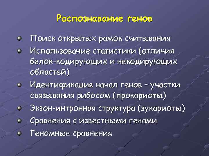 Распознавание генов Поиск открытых рамок считывания Использование статистики (отличия белок-кодирующих и некодирующих областей) Идентификация