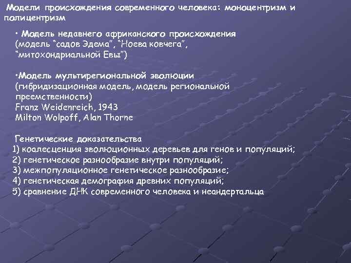 Модели происхождения современного человека: моноцентризм и полицентризм • Модель недавнего африканского происхождения (модель “садов