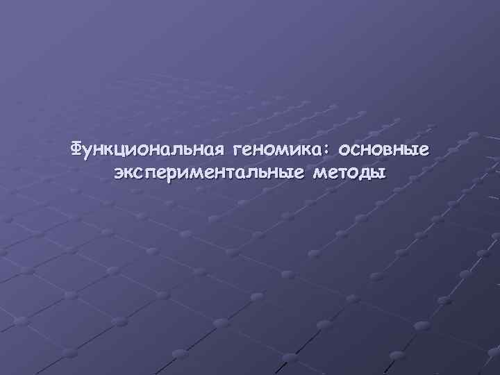 Функциональная геномика: основные экспериментальные методы 