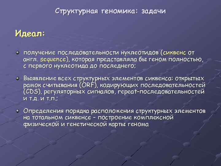 Структурная геномика: задачи Идеал: получение последовательности нуклеотидов (сиквенс от англ. sequence), которая представляла бы