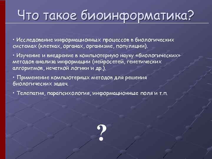 Исследования информационных процессов. Информационные процессы в биосистемах. Информационные процессы в биологических системах. Информация в биологических системах. Основные информационные процессы в биологической системе.