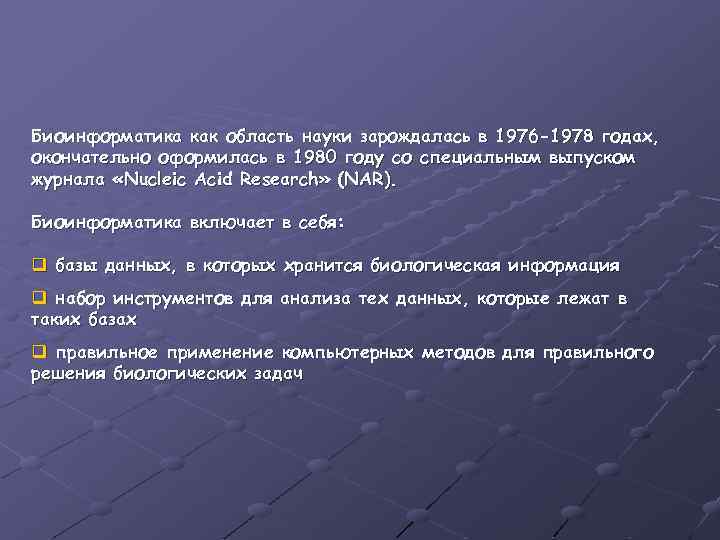 Биоинформатика как область науки зарождалась в 1976 -1978 годах, окончательно оформилась в 1980 году