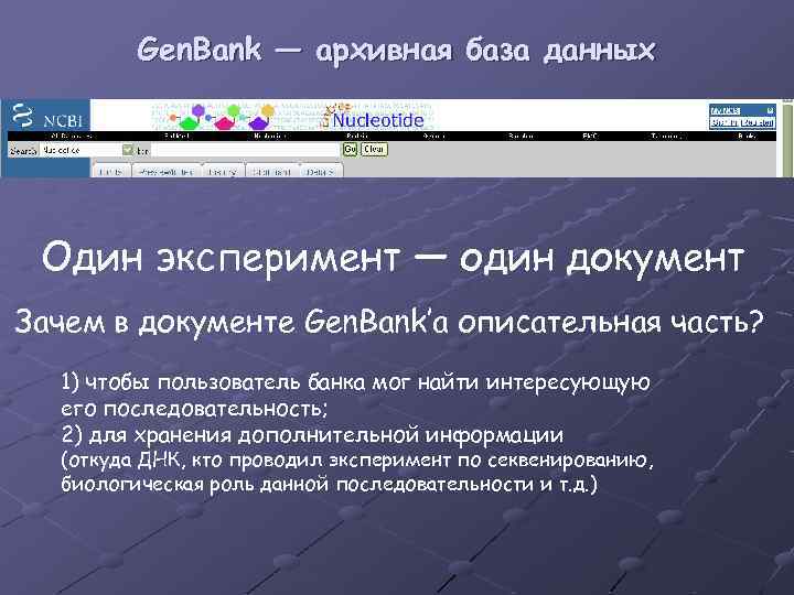 Gen. Bank — архивная база данных Один эксперимент — один документ Зачем в документе