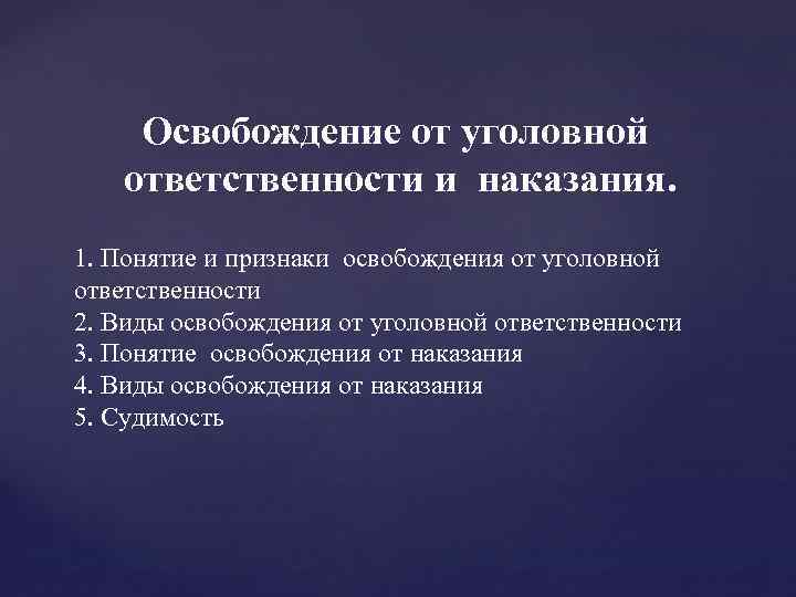 Освобождение от уголовной ответственности и наказания. 1. Понятие и признаки освобождения от уголовной ответственности