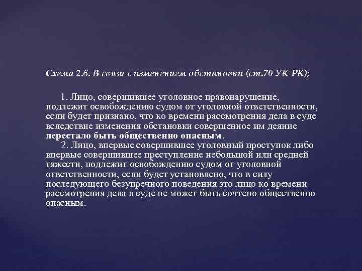 Схема 2. 6. В связи с изменением обстановки (ст. 70 УК РК); 1. Лицо,