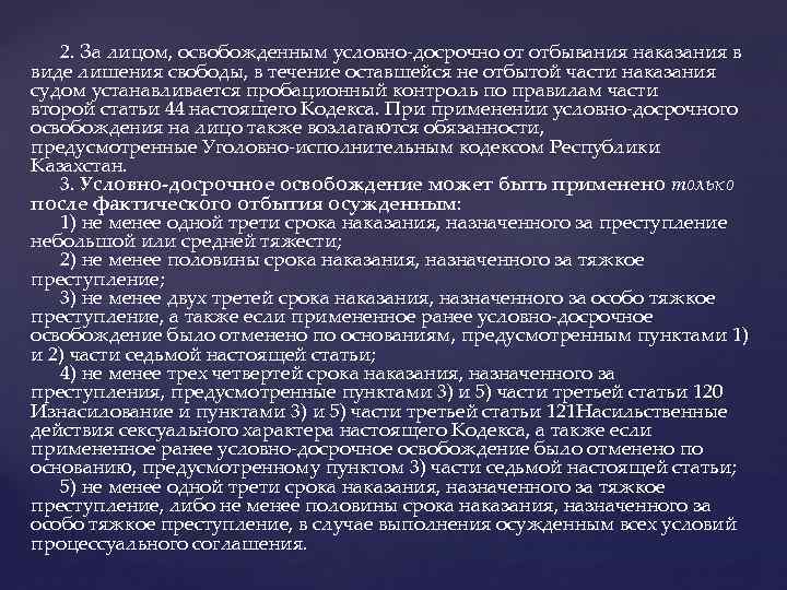  2. За лицом, освобожденным условно-досрочно от отбывания наказания в виде лишения свободы, в