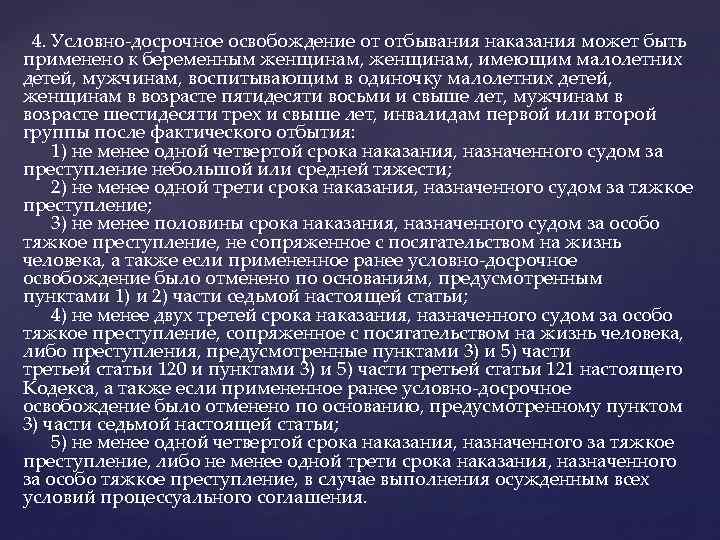  4. Условно-досрочное освобождение от отбывания наказания может быть применено к беременным женщинам, имеющим