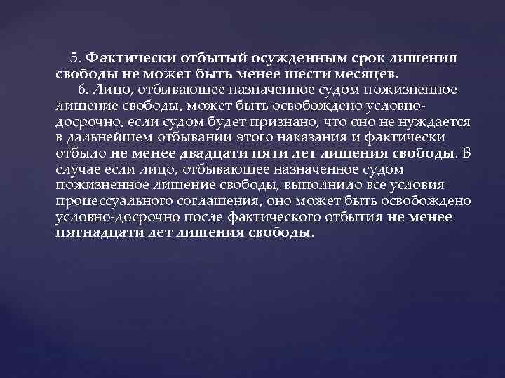  5. Фактически отбытый осужденным срок лишения свободы не может быть менее шести месяцев.