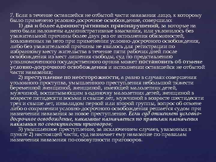 7. Если в течение оставшейся не отбытой части наказания лицо, к которому было применено