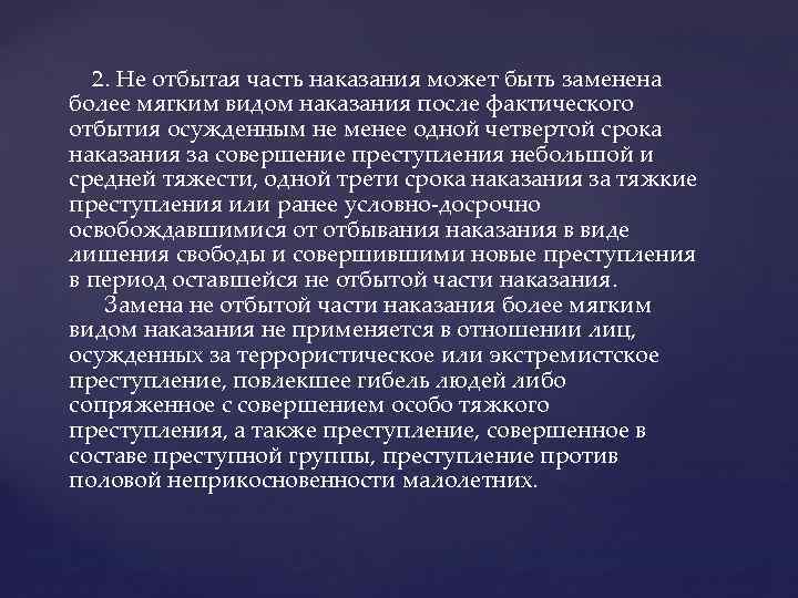  2. Не отбытая часть наказания может быть заменена более мягким видом наказания после
