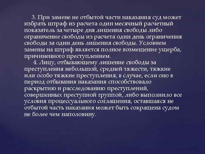  3. При замене не отбытой части наказания суд может избрать штраф из расчета