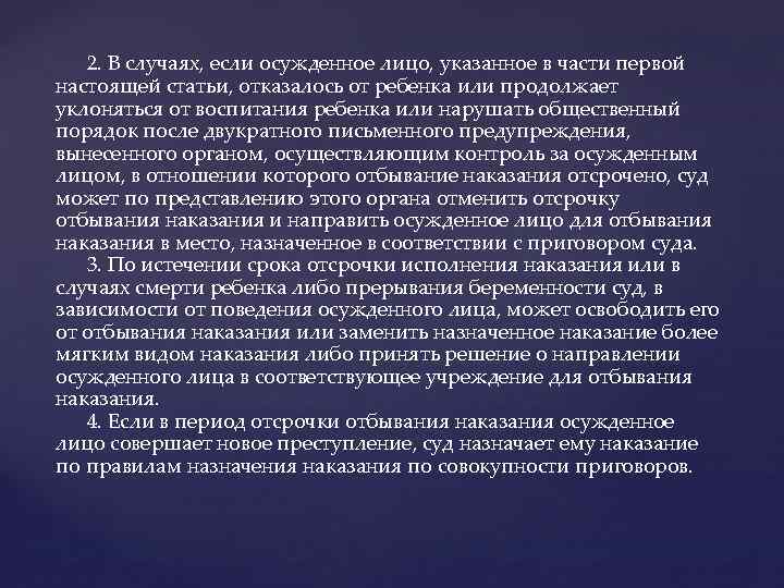  2. В случаях, если осужденное лицо, указанное в части первой настоящей статьи, отказалось