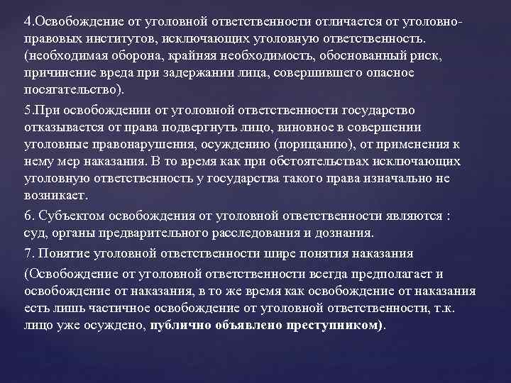 4. Освобождение от уголовной ответственности отличается от уголовноправовых институтов, исключающих уголовную ответственность. (необходимая оборона,