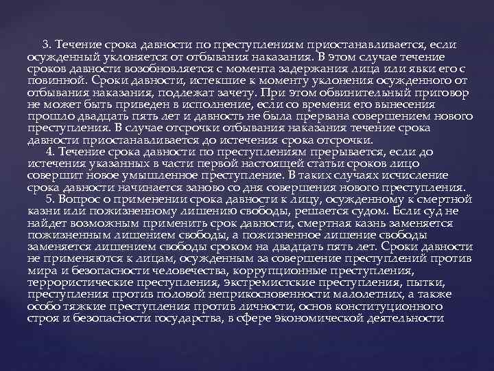  3. Течение срока давности по преступлениям приостанавливается, если осужденный уклоняется от отбывания наказания.
