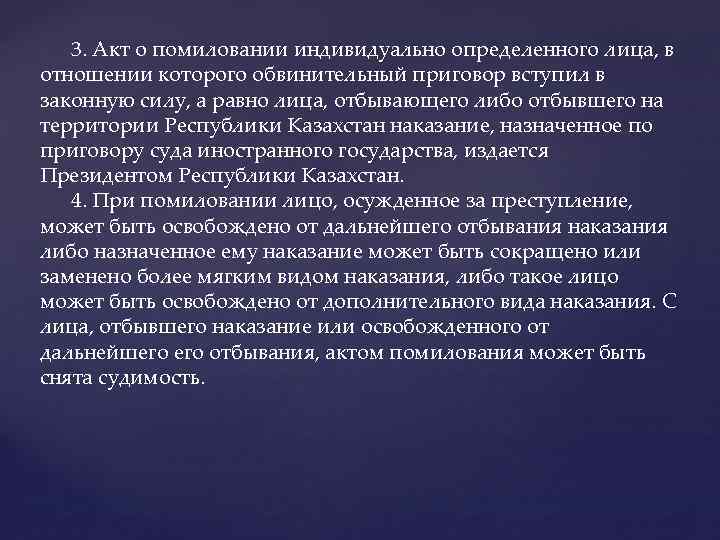  3. Акт о помиловании индивидуально определенного лица, в отношении которого обвинительный приговор вступил