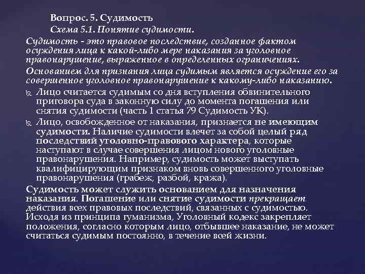  Вопрос. 5. Судимость Схема 5. 1. Понятие судимости. Судимость - это правовое последствие,