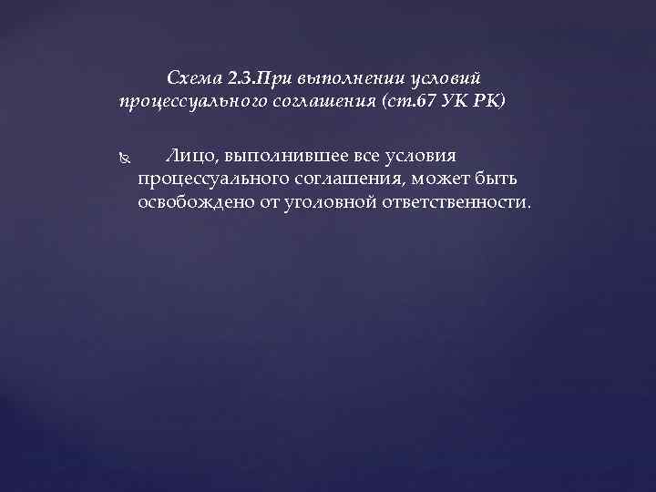  Схема 2. 3. При выполнении условий процессуального соглашения (ст. 67 УК РК) Лицо,