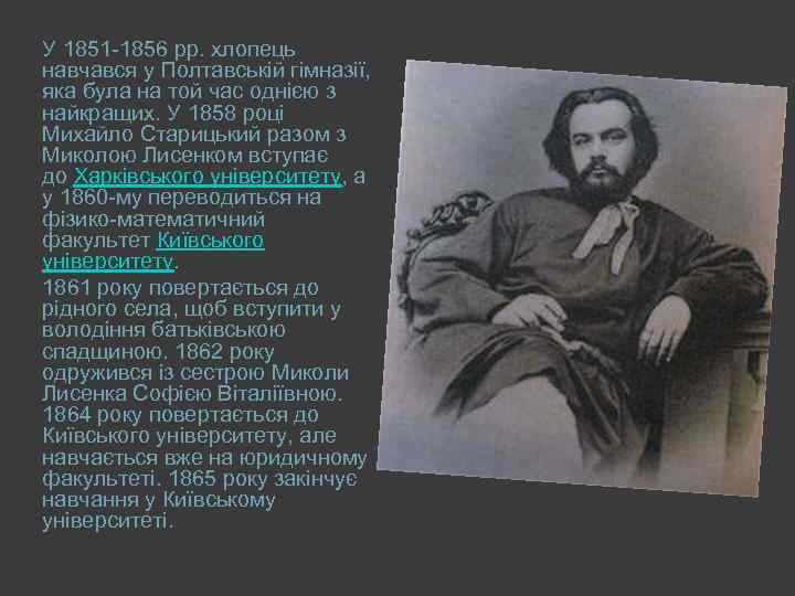 У 1851 -1856 рр. хлопець навчався у Полтавській гімназії, яка була на той час