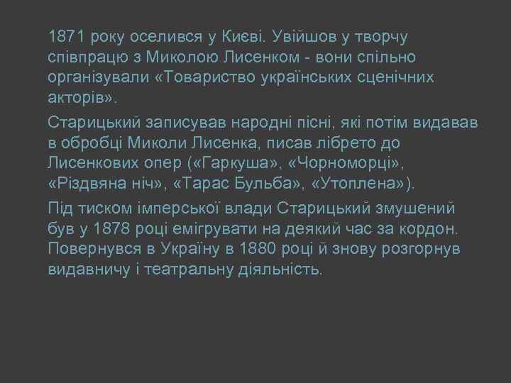 1871 року оселився у Києві. Увійшов у творчу співпрацю з Миколою Лисенком - вони