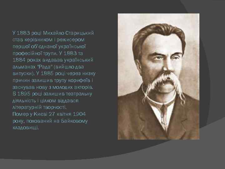 У 1883 році Михайло Старицький став керівником і режисером першої об’єднаної української професійної трупи.