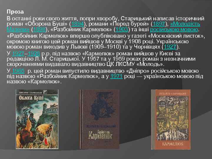 Проза В останні роки свого життя, попри хворобу, Старицький написав історичний роман «Оборона Буші»