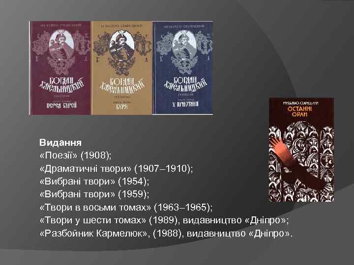 Видання «Поезії» (1908); «Драматичні твори» (1907– 1910); «Вибрані твори» (1954); «Вибрані твори» (1959); «Твори