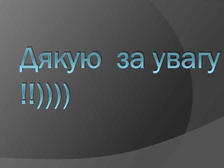 Дякую за увагу !!)))) 
