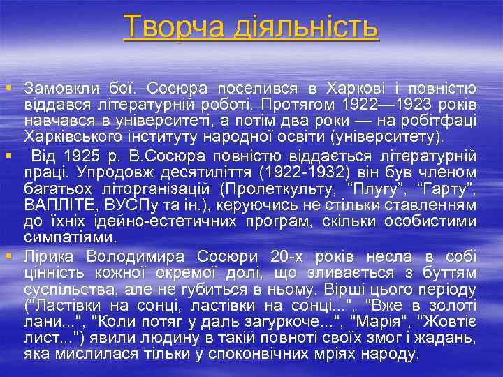 Творча діяльність § Замовкли бої. Сосюра поселився в Харкові і повністю віддався літературній роботі.