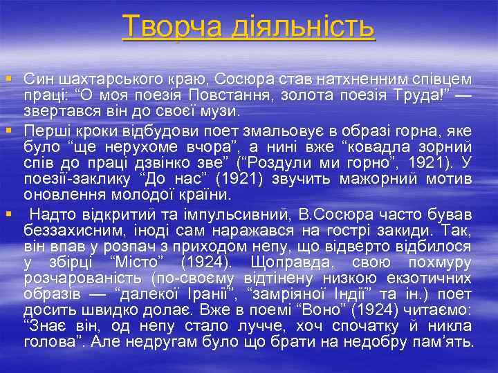 Творча діяльність § Син шахтарського краю, Сосюра став натхненним співцем праці: “О моя поезія