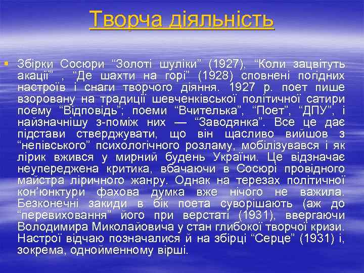 Творча діяльність § Збірки Сосюри “Золоті шуліки” (1927), “Коли зацвітуть акації” , “Де шахти