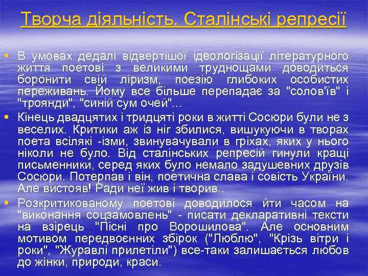 Творча діяльність. Сталінські репресії § В умовах дедалі відвертішої ідеологізації літературного життя поетові з