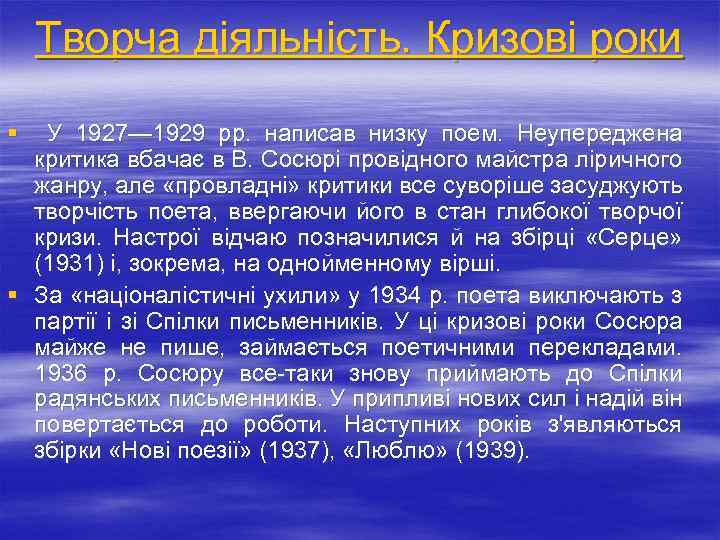 Творча діяльність. Кризові роки § У 1927— 1929 pp. написав низку поем. Неупереджена критика