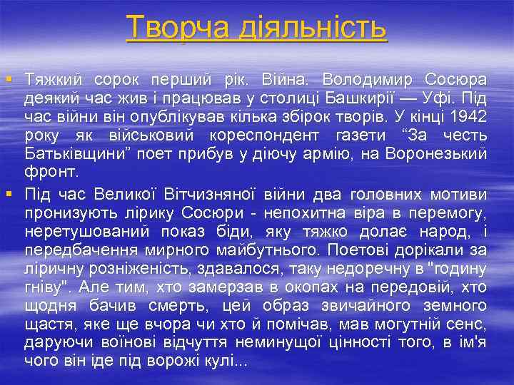 Творча діяльність § Тяжкий сорок перший рік. Війна. Володимир Сосюра деякий час жив і