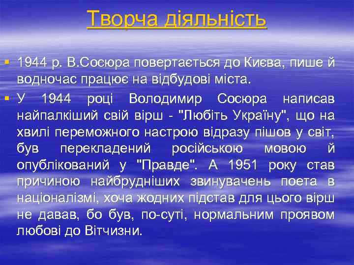 Творча діяльність § 1944 р. В. Сосюра повертається до Києва, пише й водночас працює