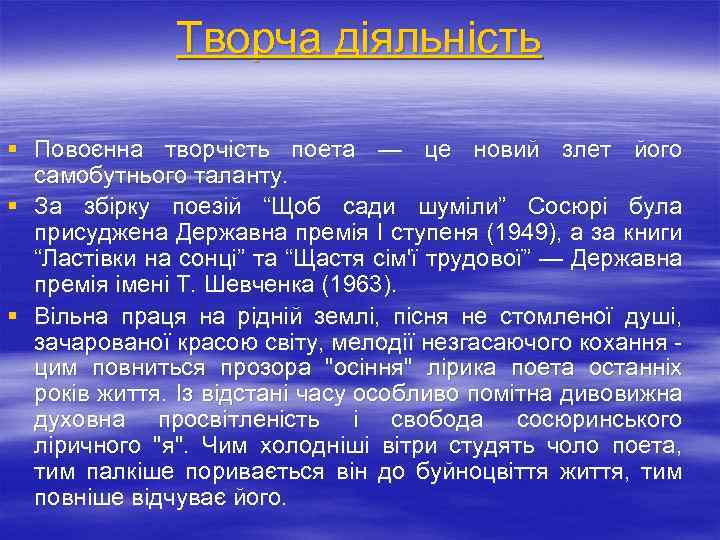 Творча діяльність § Повоєнна творчість поета — це новий злет його самобутнього таланту. §