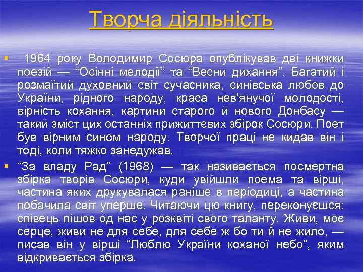 Творча діяльність § 1964 року Володимир Сосюра опублікував дві книжки поезій — “Осінні мелодії”