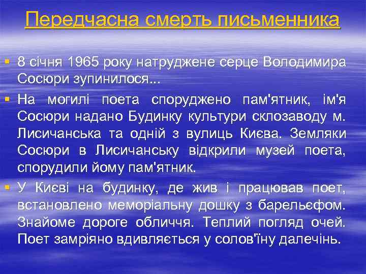 Передчасна смерть письменника § 8 січня 1965 року натруджене серце Володимира Сосюри зупинилося. .