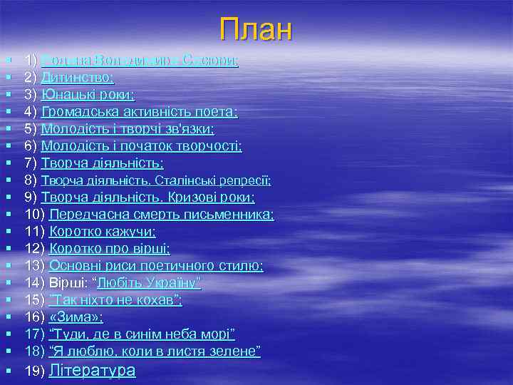 План § § § § § 1) Родина Володимира Сосюри; 2) Дитинство; 3) Юнацькі