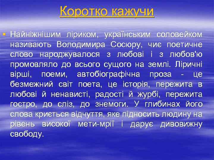 Коротко кажучи § Найніжнішим ліриком, українським соловейком називають Володимира Сосюру, чиє поетичне слово народжувалося