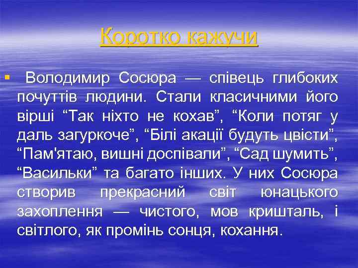 Коротко кажучи § Володимир Сосюра — співець глибоких почуттів людини. Стали класичними його вірші