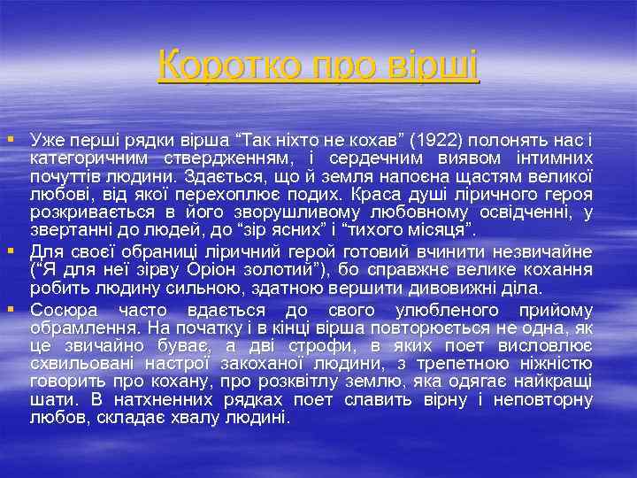 Коротко про вірші § Уже перші рядки вірша “Так ніхто не кохав” (1922) полонять