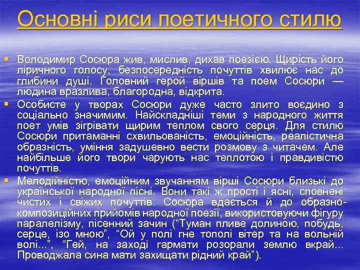 Основні риси поетичного стилю § Володимир Сосюра жив, мислив, дихав поезією. Щирість його ліричного