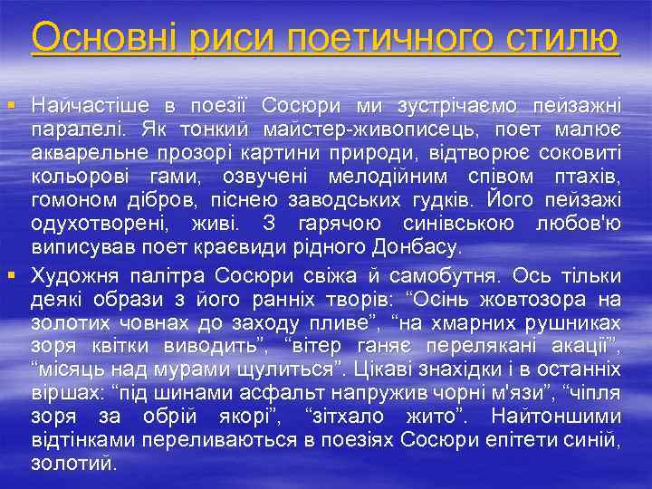 Основні риси поетичного стилю § Найчастіше в поезії Сосюри ми зустрічаємо пейзажні паралелі. Як