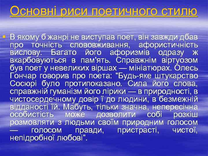 Основні риси поетичного стилю § В якому б жанрі не виступав поет, він завжди