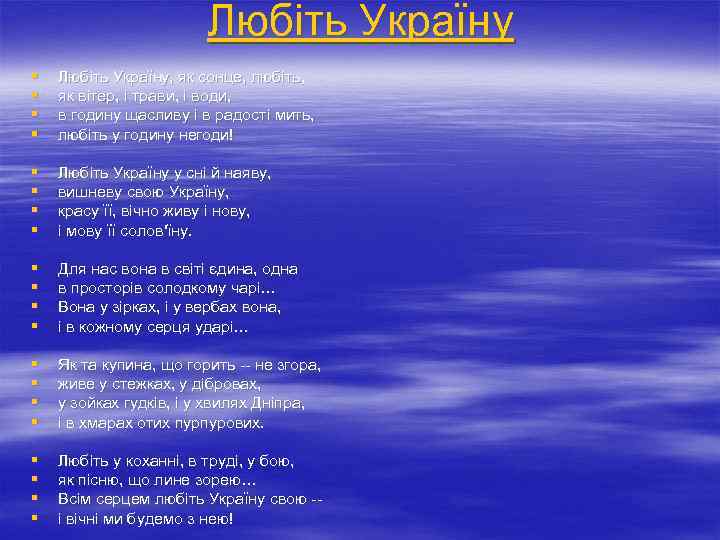 Любіть Україну § § Любіть Україну, як сонце, любіть, як вітер, і трави, і