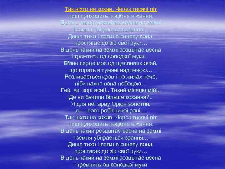 Так ніхто не кохав. Через тисячі літ лиш приходить подібне кохання. В день такий