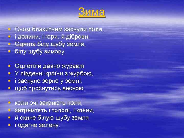 Зима § § Сном блакитним заснули поля, і долини, і гори, й діброви. Одягла